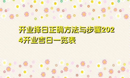 开业择日正确方法与步骤2024开业吉日一览表