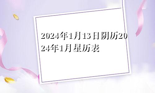 2024年1月13日阴历2024年1月星历表