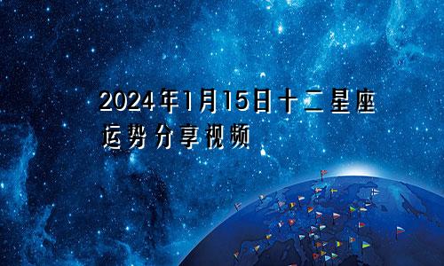 2024年1月15日十二星座运势分享视频