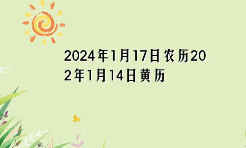 2024年1月17日农历202年1月14日黄历