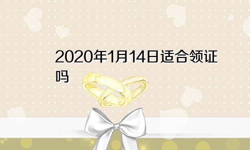 2020年1月14日适合领证吗