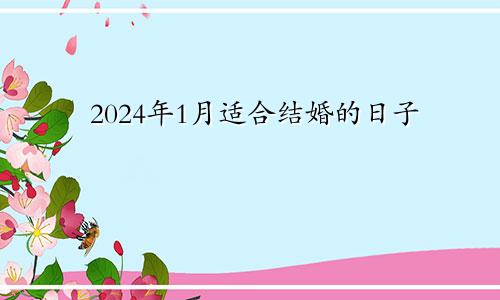 2024年1月适合结婚的日子
