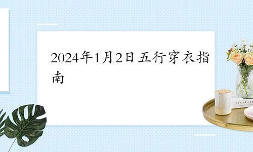 2024年1月2日五行穿衣指南