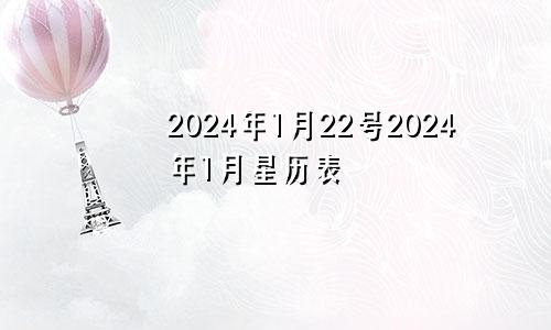 2024年1月22号2024年1月星历表