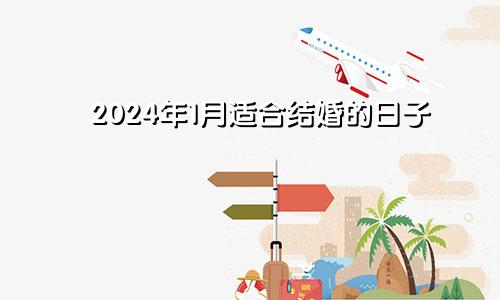2024年1月适合结婚的日子