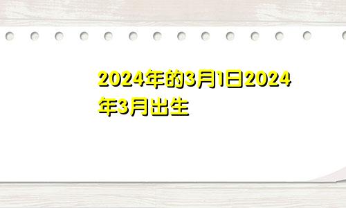 2024年的3月1日2024年3月出生