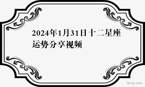 2024年1月31日十二星座运势分享视频