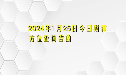 2024年1月25日今日财神方位查询吉凶