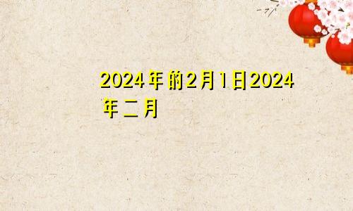 2024年的2月1日2024年二月