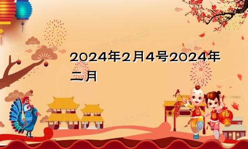 2024年2月4号2024年二月