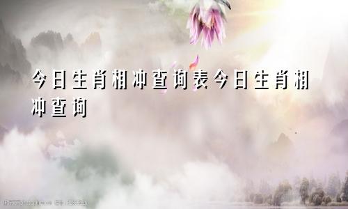 今日生肖相冲查询表今日生肖相冲查询
