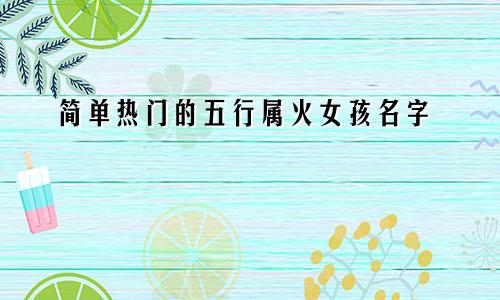 简单热门的五行属火女孩名字