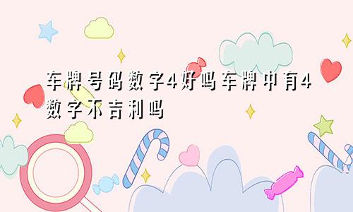 车牌号码数字4好吗车牌中有4数字不吉利吗