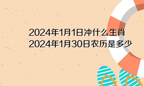 2024年1月1日冲什么生肖2024年1月30日农历是多少