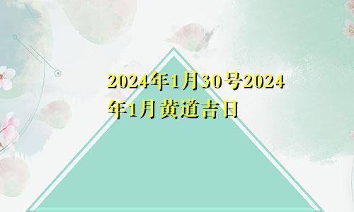 2024年1月30号2024年1月黄道吉日