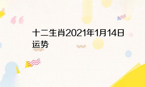 十二生肖2021年1月14日运势