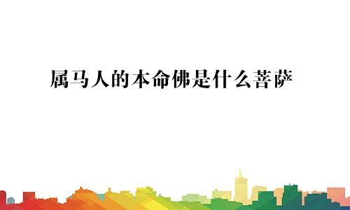 属马人的本命佛是什么菩萨