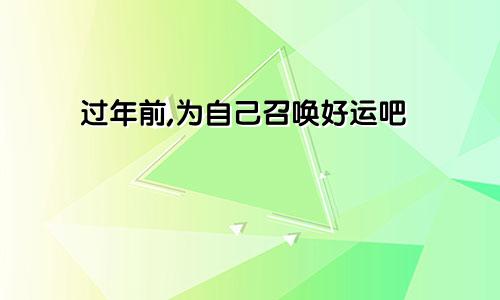 过年前,为自己召唤好运吧