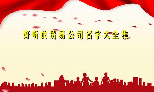 好听的贸易公司名字大全集