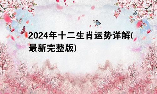 2024年十二生肖运势详解(最新完整版)