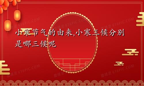 小寒节气的由来,小寒三候分别是哪三候呢