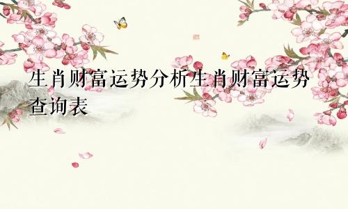 生肖财富运势分析生肖财富运势查询表