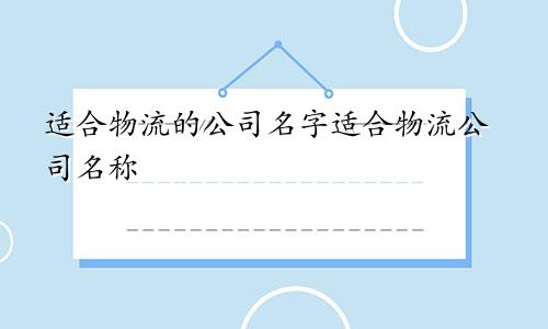 适合物流的公司名字适合物流公司名称