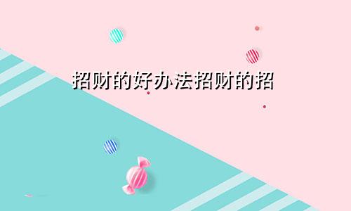 招财的好办法招财的招