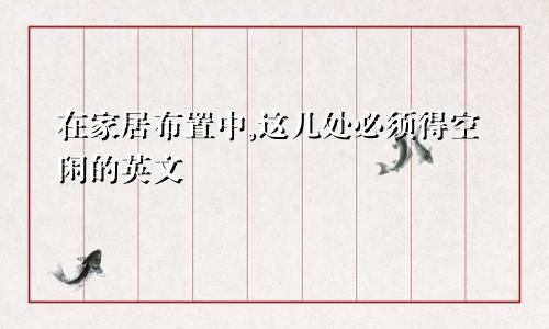 在家居布置中,这几处必须得空闲的英文