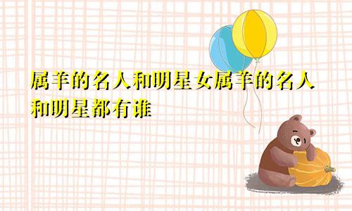 属羊的名人和明星女属羊的名人和明星都有谁