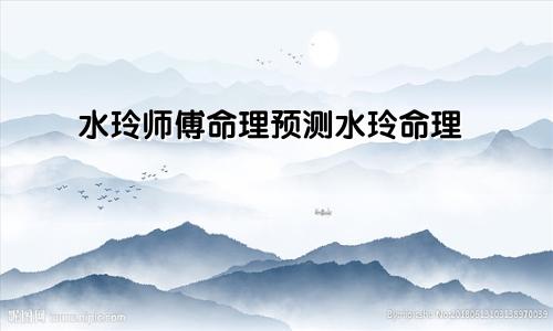 水玲师傅命理预测水玲命理