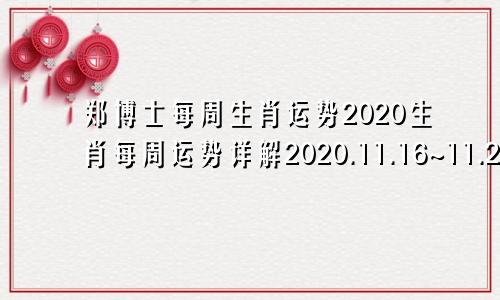 郑博士每周生肖运势2020生肖每周运势详解2020.11.16~11.22