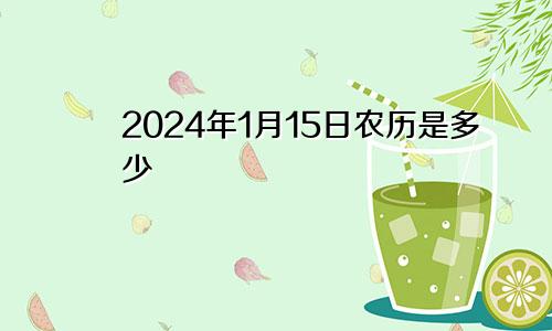 2024年1月15日农历是多少
