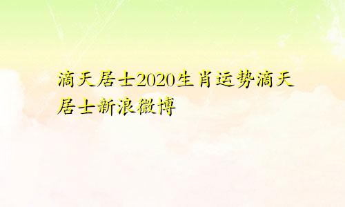 滴天居士2020生肖运势滴天居士新浪微博