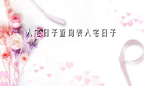 入宅日子查询表入宅日子