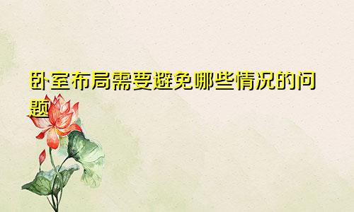 卧室布局需要避免哪些情况的问题