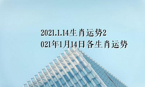 2021.1.14生肖运势2021年1月14日各生肖运势