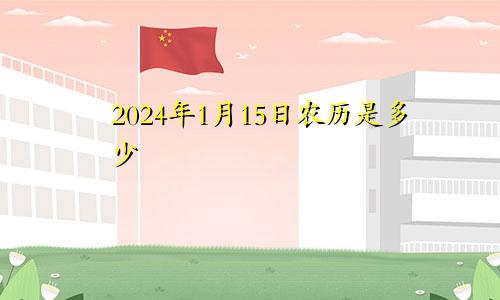2024年1月15日农历是多少