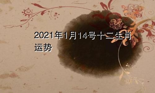 2021年1月14号十二生肖运势