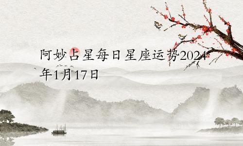 阿妙占星每日星座运势2024年1月17日