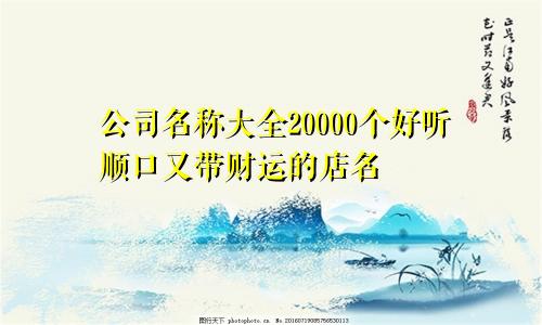 公司名称大全20000个好听顺口又带财运的店名