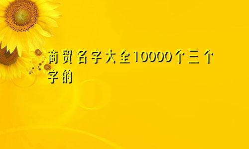商贸名字大全10000个三个字的