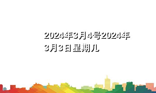 2024年3月4号2024年3月3日星期几
