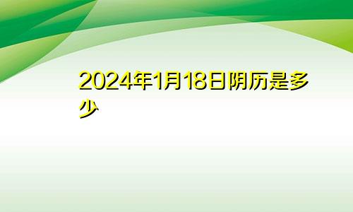 2024年1月18日阴历是多少