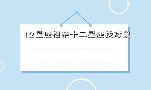 12星座相亲十二星座找对象