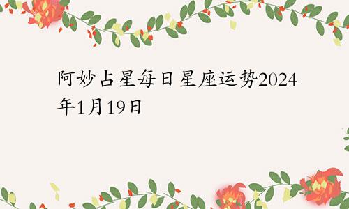 阿妙占星每日星座运势2024年1月19日
