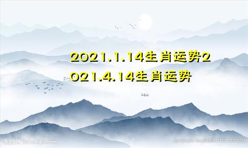 2021.1.14生肖运势2021.4.14生肖运势