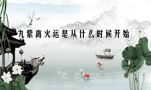 九紫离火运是从什么时候开始