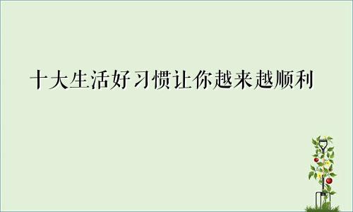 十大生活好习惯让你越来越顺利