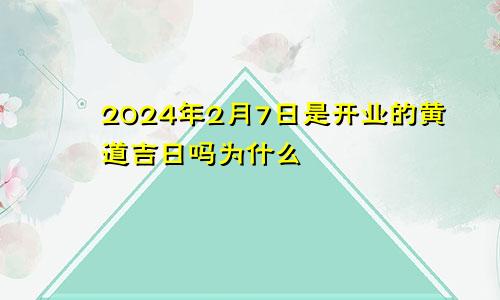 2024年2月7日是开业的黄道吉日吗为什么